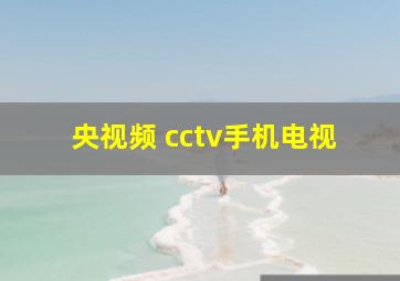 央视频 cctv手机电视